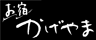 お宿 かげやま